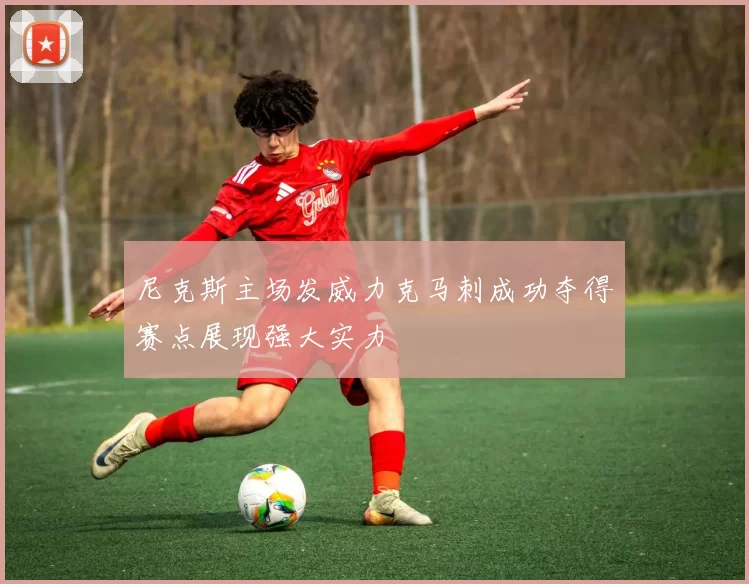 尼克斯主场发威力克马刺成功夺得赛点展现强大实力