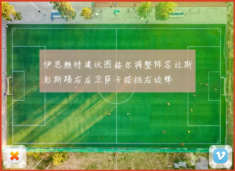 伊恩赖特建议图赫尔调整阵容让斯彭斯踢右后卫萨卡搭档右边锋