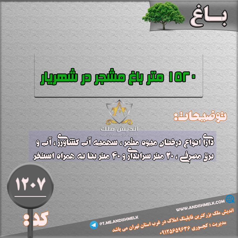 1500 متر باغچه استخردار در شهریار