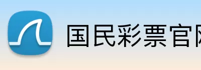 国民彩票官网 Logo